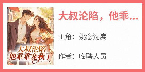 大叔沦陷，他乖乖宠我了