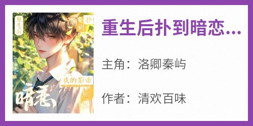 重生后扑到暗恋我的影帝怀里