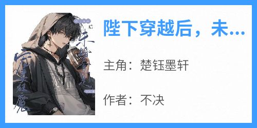 陛下穿越后，未婚夫竟是宠妻狂魔