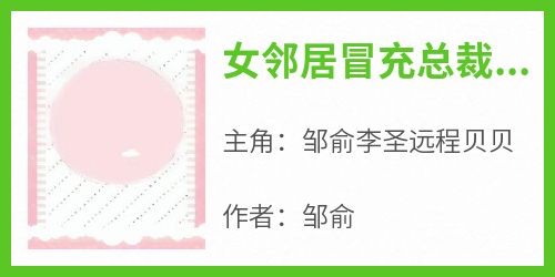 女邻居冒充总裁夫人，被我狠狠打脸！