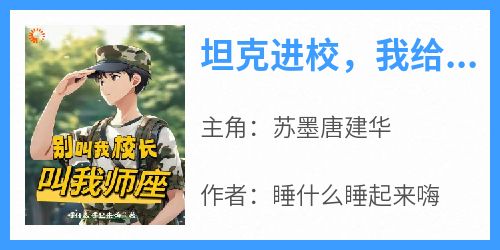 坦克进校，我给军训上强度