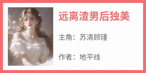 远离渣男后独美