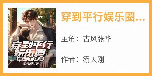穿到平行娱乐圈，我成了神豪