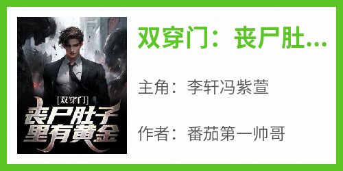 双穿门：丧尸肚子里有黄金？