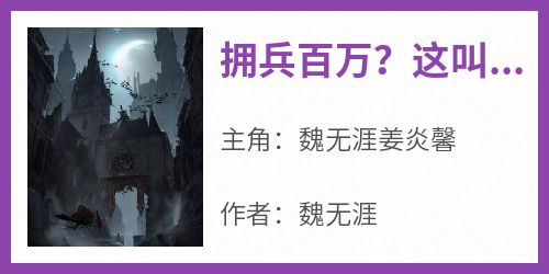 拥兵百万？这叫朕如何是好啊