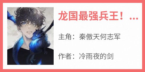 龙国最强兵王！他可是国术高手
