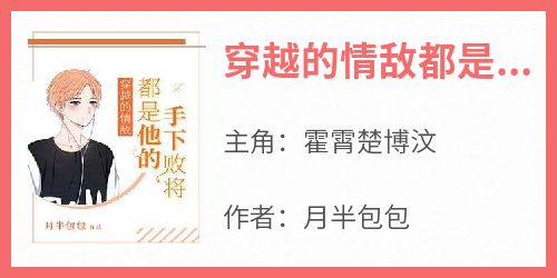 穿越的情敌都是他的手下败将
