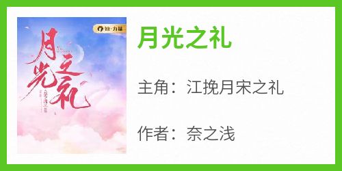 月光之礼