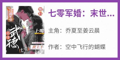 七零军婚：末世女猛撩禁欲军官
