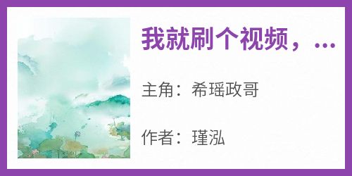 我就刷个视频，怎么祖宗们都破防了