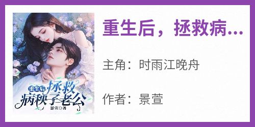重生后，拯救病秧子老公