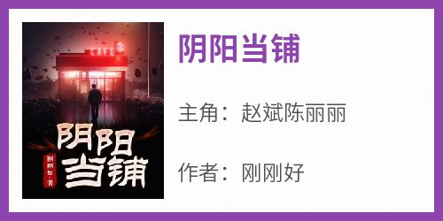阴阳当铺