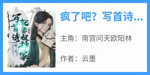 疯了吧？写首诗，就要被抄家？！