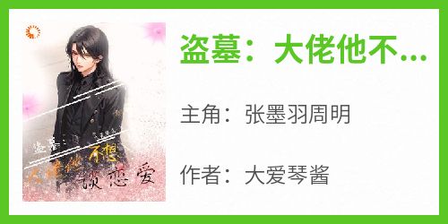 盗墓：大佬他不想谈恋爱