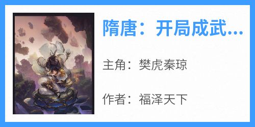 隋唐：开局成武痴，我无敌了