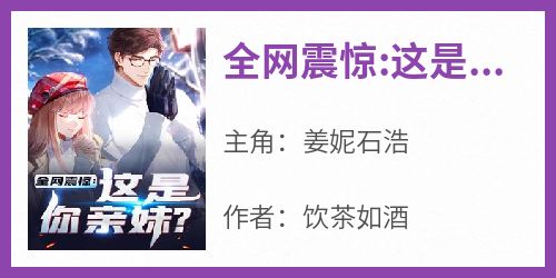 全网震惊:这是你亲妹?
