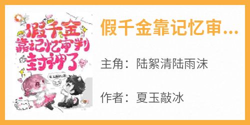 假千金靠记忆审判封神了