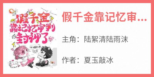 假千金靠记忆审判封神了