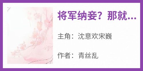 将军纳妾？那就给他一纸休书
