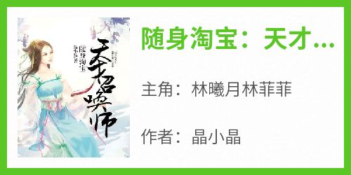 随身淘宝：天才召唤师