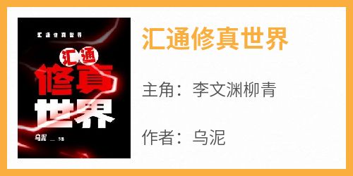 汇通修真世界