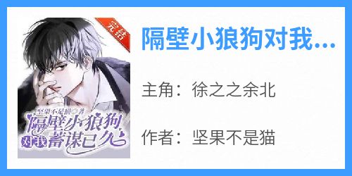 隔壁小狼狗对我蓄谋已久