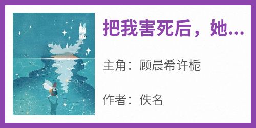 把我害死后，她疯了