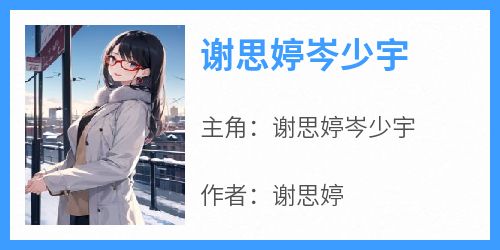 谢思婷岑少宇