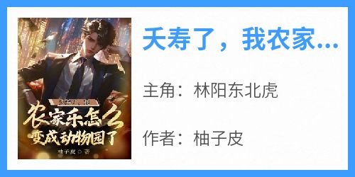 夭寿了，我农家乐怎么变成动物园了