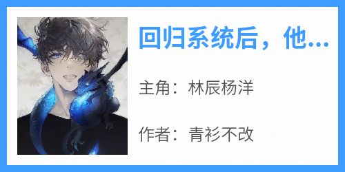 回归系统后，他开局秒杀双蓝字！