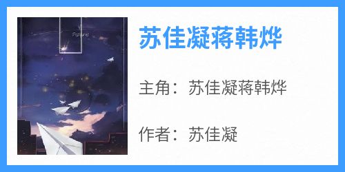 苏佳凝蒋韩烨