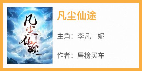 凡尘仙途