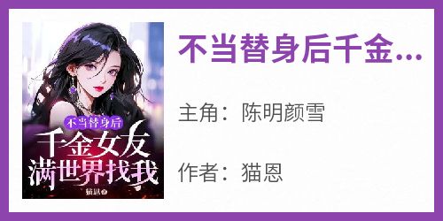 不当替身后千金女友满世界找我