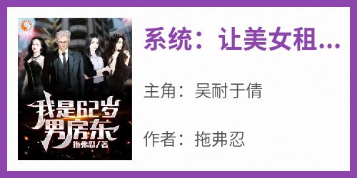 系统：让美女租客惊讶就能延长寿命