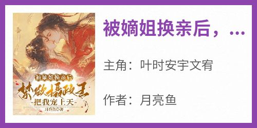 被嫡姐换亲后，禁欲摄政王把我宠上天