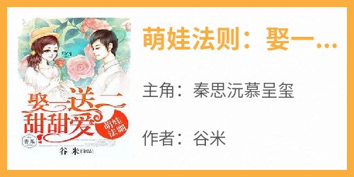 萌娃法则：娶一送二甜甜爱