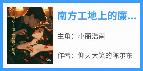 南方工地上的廉价爱情