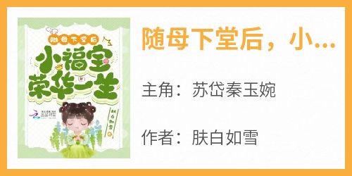 随母下堂后，小福宝荣华一生