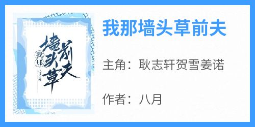 我那墙头草前夫