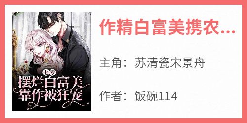 作精白富美携农场在七零摆烂