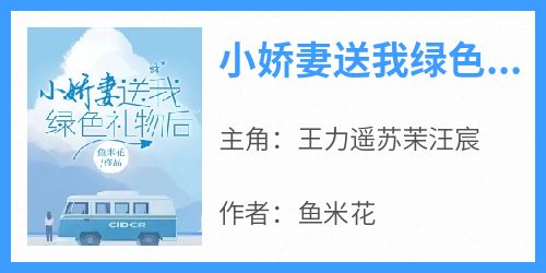 小娇妻送我绿色礼物后