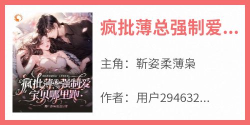 疯批薄总强制爱：宝贝哪里跑
