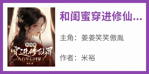 和闺蜜穿进修仙界九百年后回家了