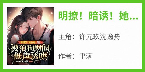明撩！暗诱！她被狼狗财阀低声诱哄
