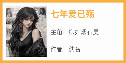 七年爱已殇
