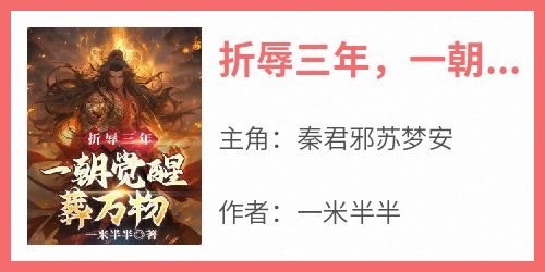 折辱三年，一朝觉醒葬万物