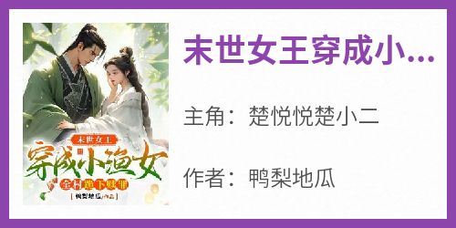 末世女王穿成小渔女，全村跪下赎罪