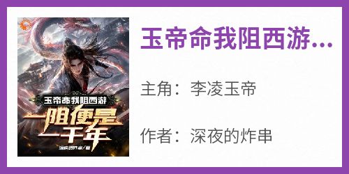 玉帝命我阻西游，一阻便是一千年