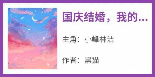 国庆结婚，我的新娘被绑在电线杆上