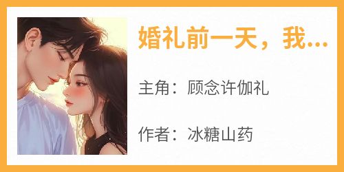 婚礼前一天，我将男友还给了他的初恋